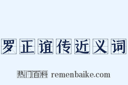 罗正谊传近义词是什么意思的图片
